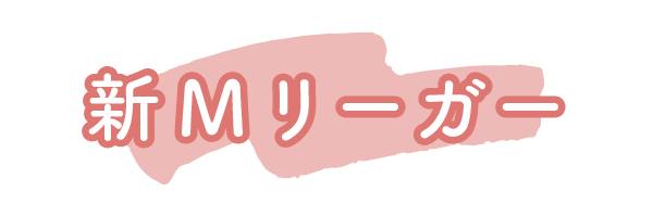 新Mリーガー