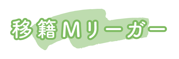 移籍Mリーガー