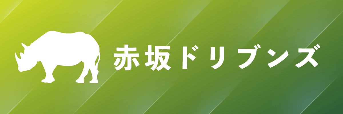 赤坂ドリブンズ