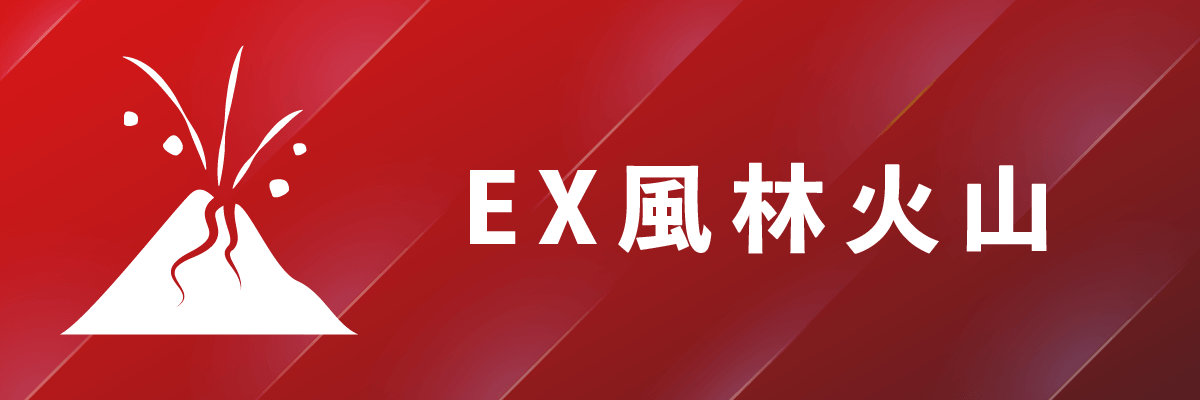 EX風林火山