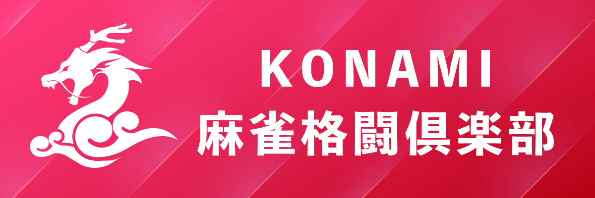 KONAMI麻雀格闘倶楽部