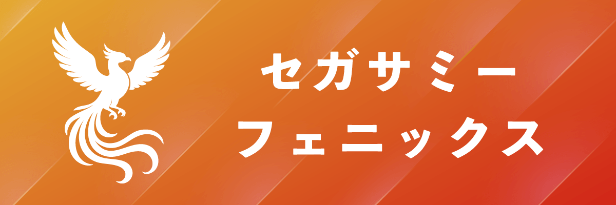 セガサミーフェニックス