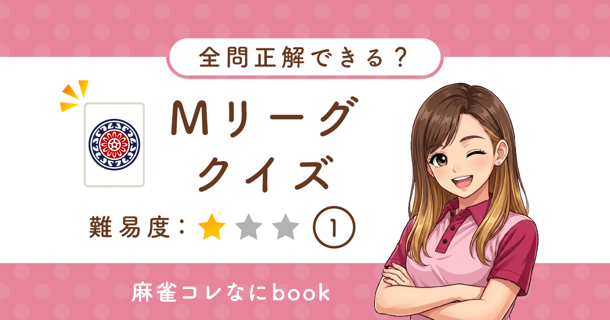 Mリーグクイズ難易度1簡単