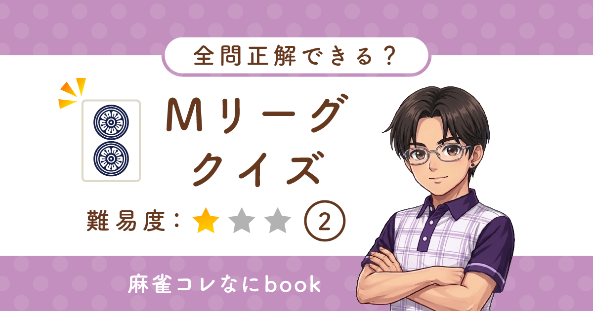 Mリーグクイズ難易度1簡単