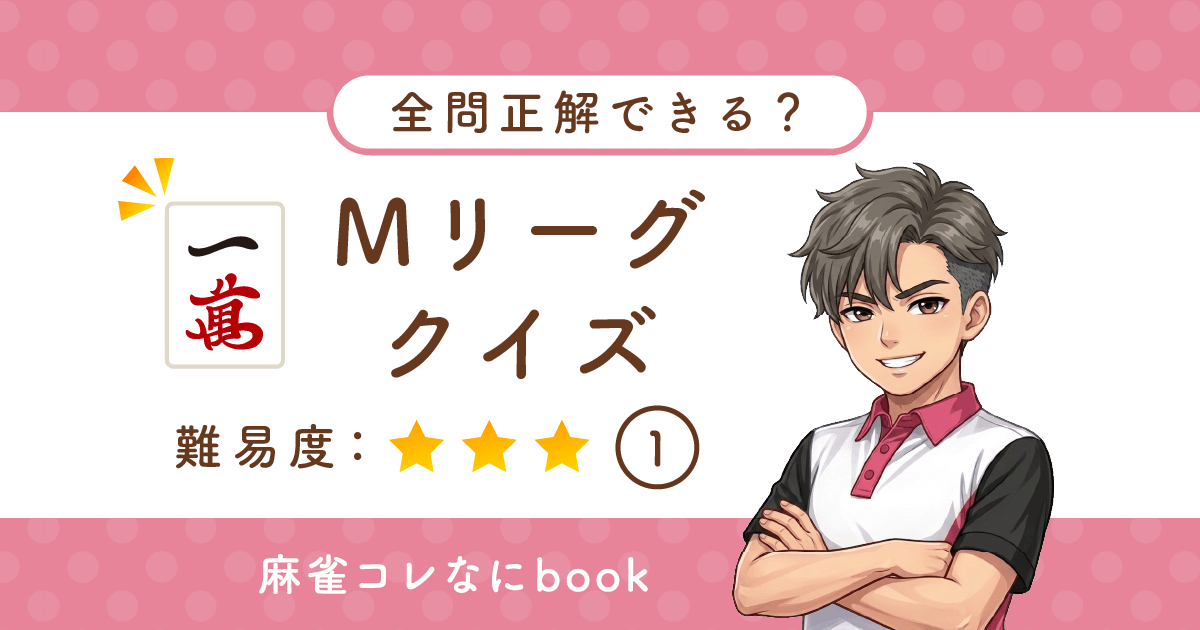 Mリーグクイズ難易度3難しい