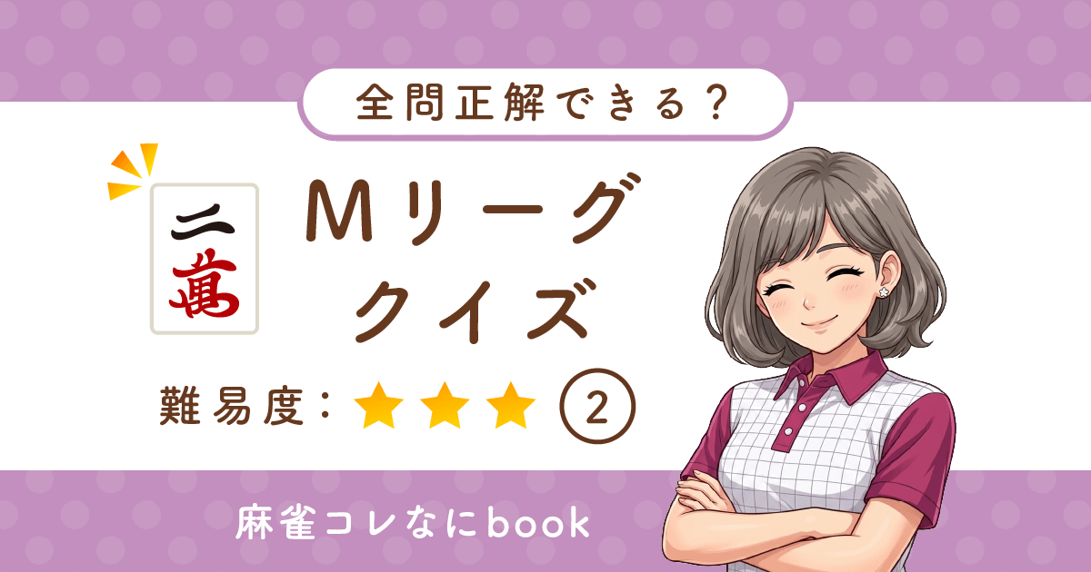 Mリーグクイズ難易度3難しい