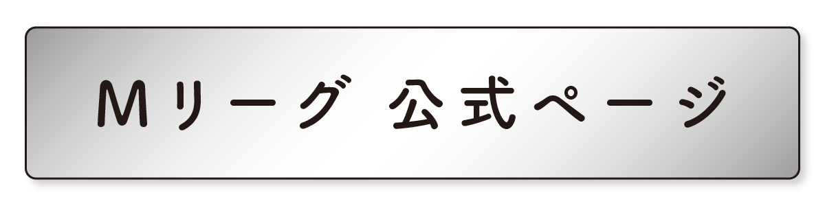 Mリーグ公式ページ