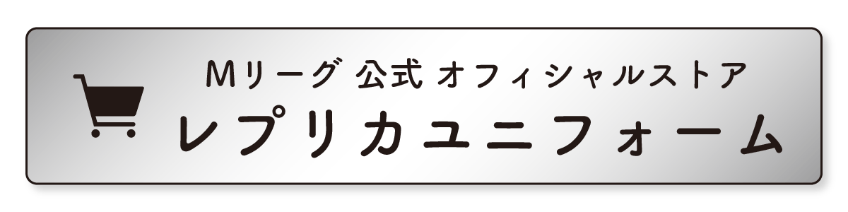 Mリーグ レプリカユニフォーム