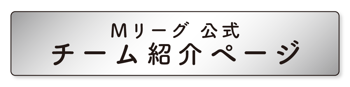 Mリーグ公式チーム紹介ページ