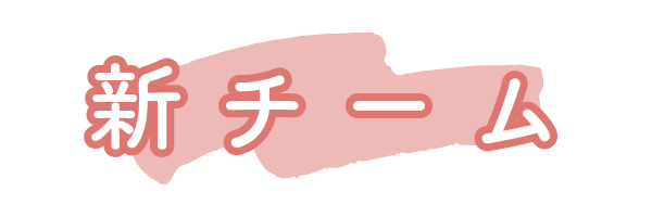新チーム