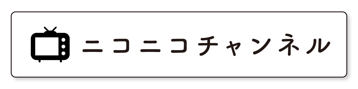 ニコニコチャンネル