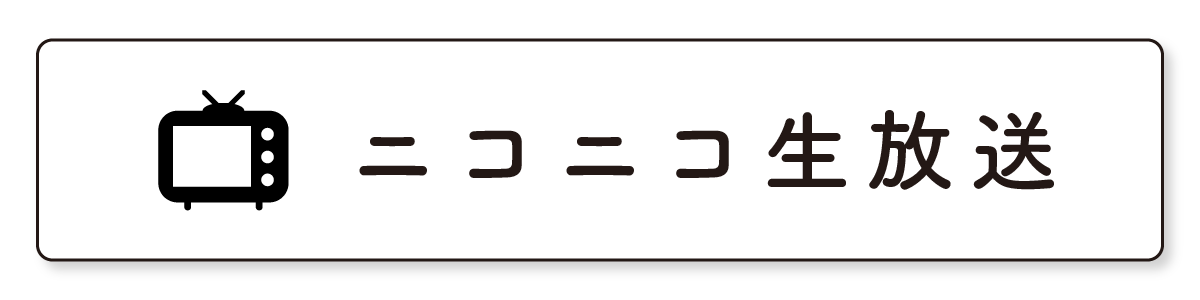 ニコニコ生放送