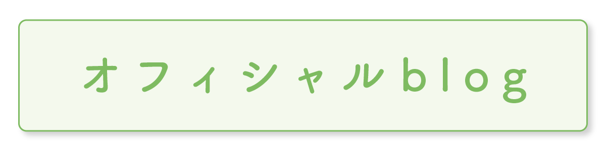オフィシャルブログ