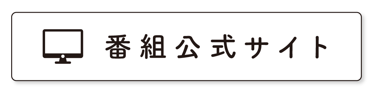 番組公式サイト