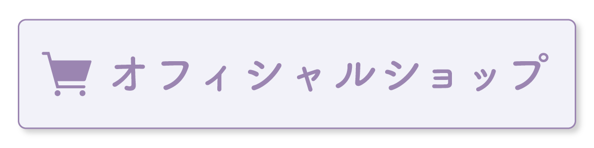 オフィシャルショップ
