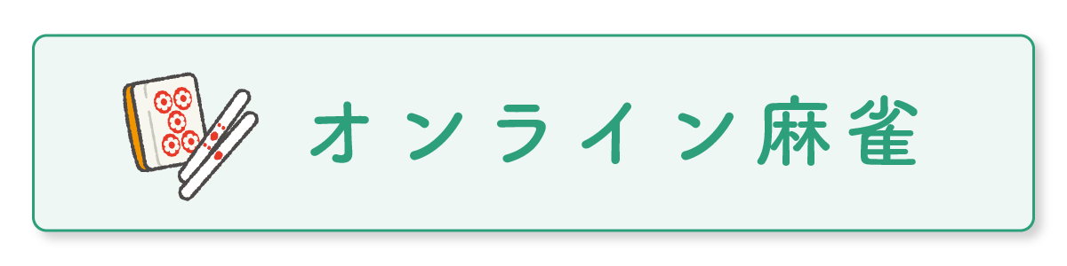 オンライン麻雀