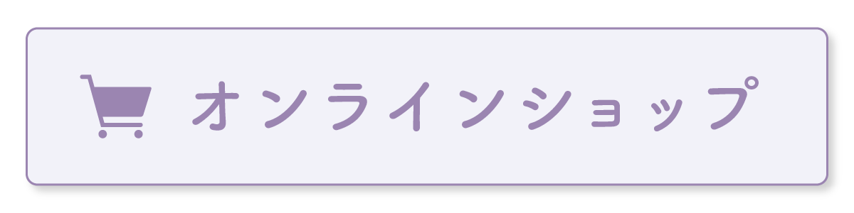 オンラインショップ