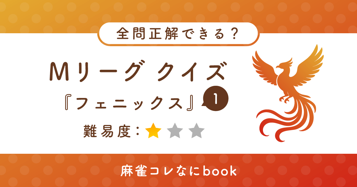 Mリーグクイズ セガサミーフェニックス