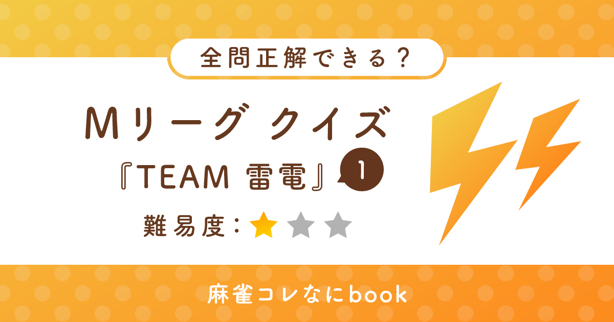 Mリーグクイズ チーム雷電