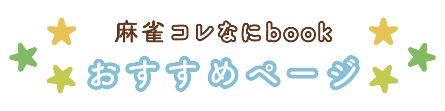 おすすめページ