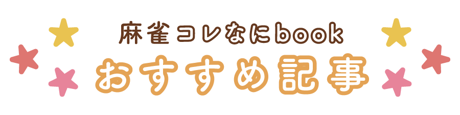 おすすめ記事