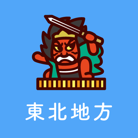 東北地方