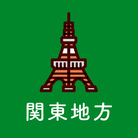 関東地方