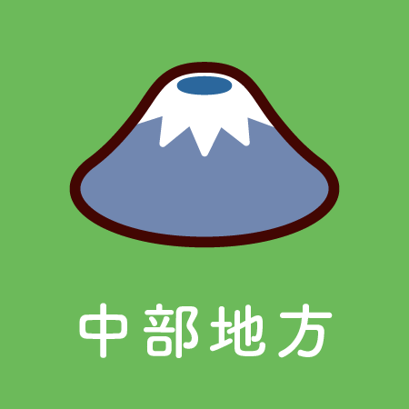 中部地方