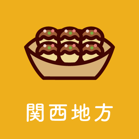 関西地方