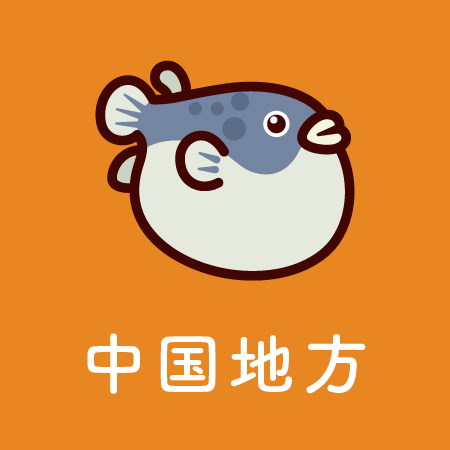 中国地方