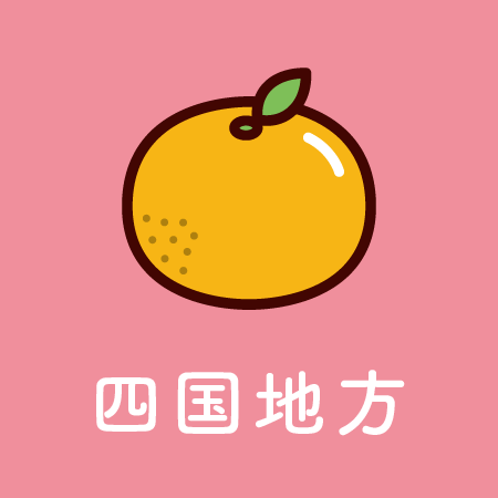 四国地方