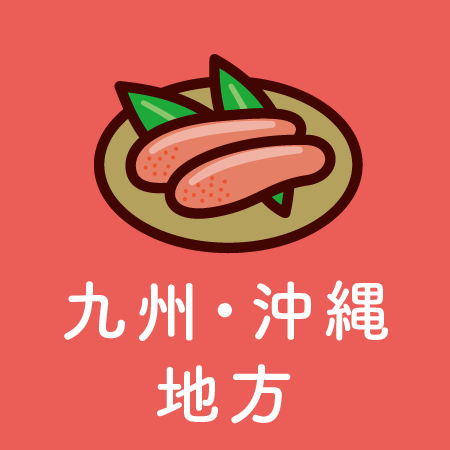 九州・沖縄地方