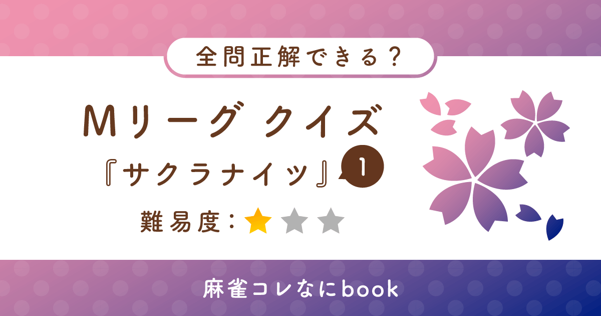 Mリーグクイズ サクラナイツ