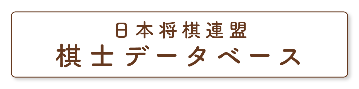 日本将棋連盟 棋士データベース