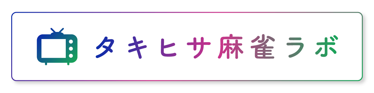 タキヒサ麻雀ラボ