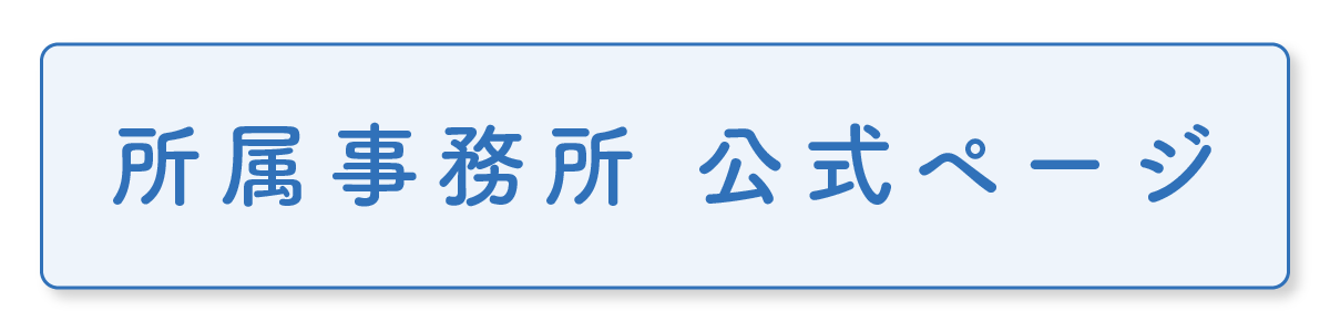 所属事務所 公式ページ
