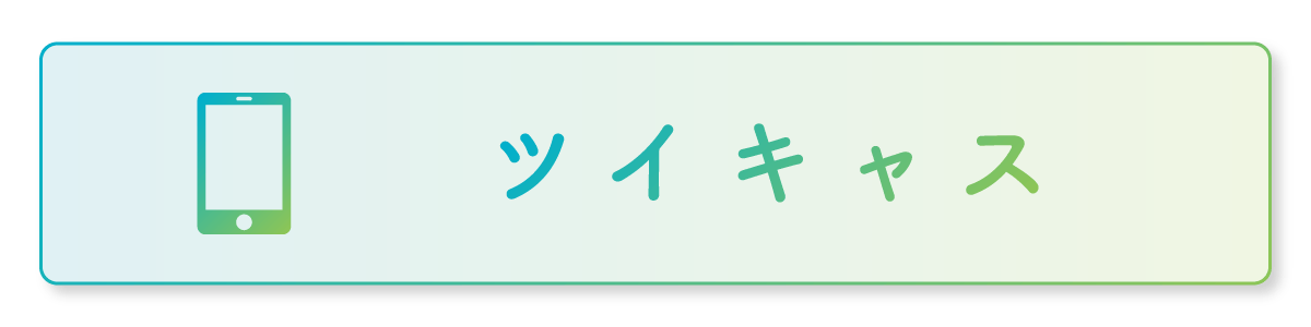 ツイキャス