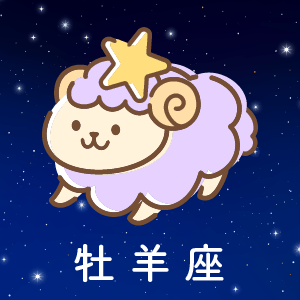 牡羊座