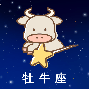 牡牛座