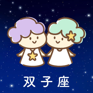 双子座