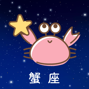 蟹座