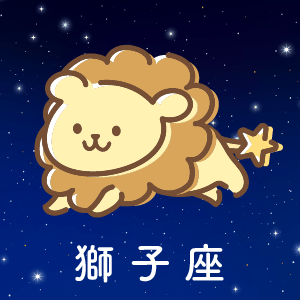 獅子座