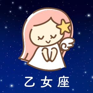 乙女座
