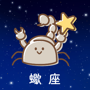 蠍座