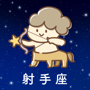 射手座