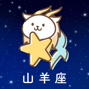 山羊座