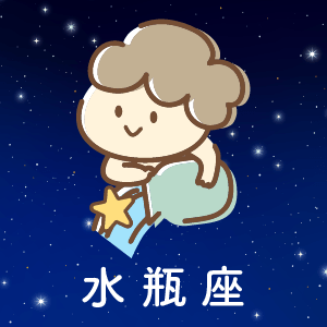 水瓶座
