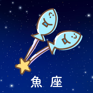 魚座